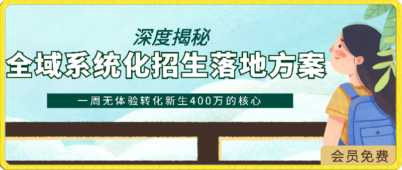 全域系统化招生落地方案,深度揭秘一周无体验转化新生400万的核心