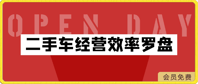 二手車經營效率羅盤