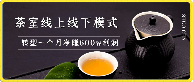 一家茶室如何通过线上线下模式转型一个月净赚600w利润