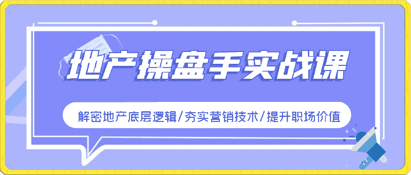 地产操盘手实战课:解密地产底层逻辑/夯实营销技术/提升职场价值