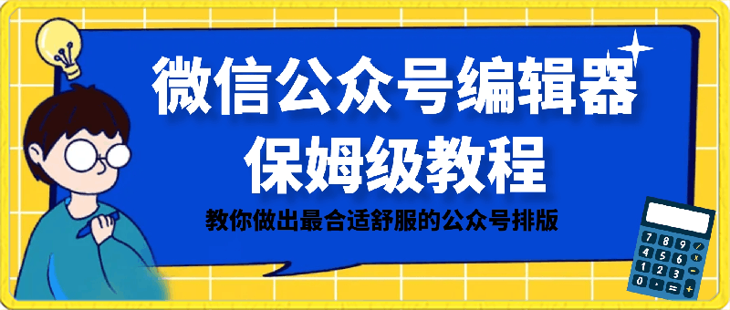 微信公众号编辑器保姆级教程：教你做出最合适舒服的公众号排版