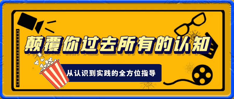 付费文章：颠覆你过去所有的认知 从认识到实践的全方位指导
