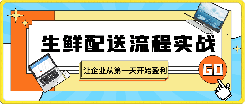 生鲜配送流程实战:让企业从第一天开始盈利
