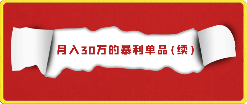 付费文章·月入30万的暴利单品(续)，客单价三四千，非常暴利