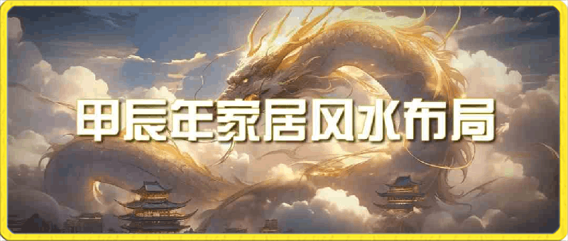 付费文章《甲辰年，厚礼-手把手教你布置今年的家居风水》