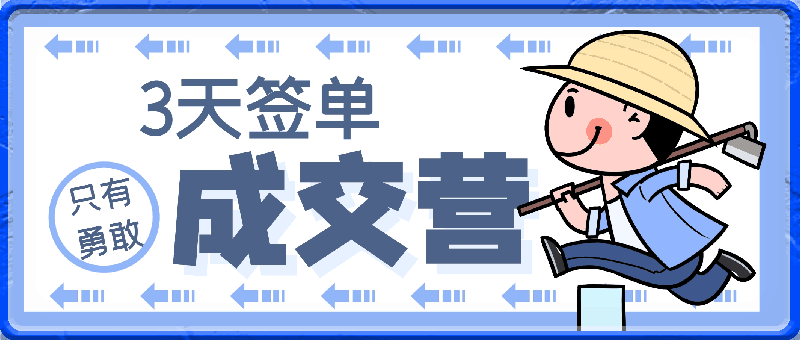 李小花    3天签单成交营