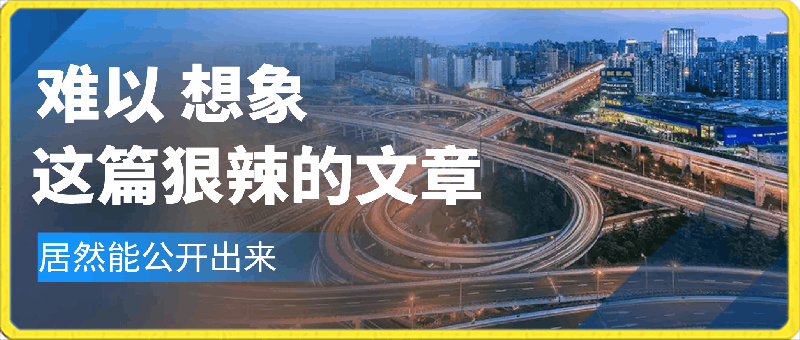 付费文章《难以想象，这篇狠辣的文章，居然能公开出来》