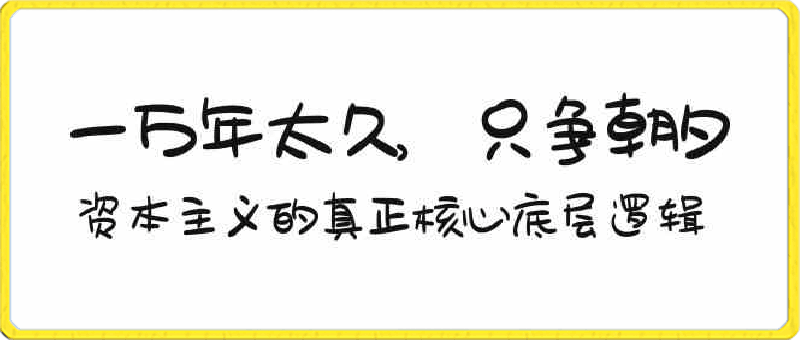 某付费文章《一万年太久，只争朝夕：资本主义的真正核心底层逻辑》