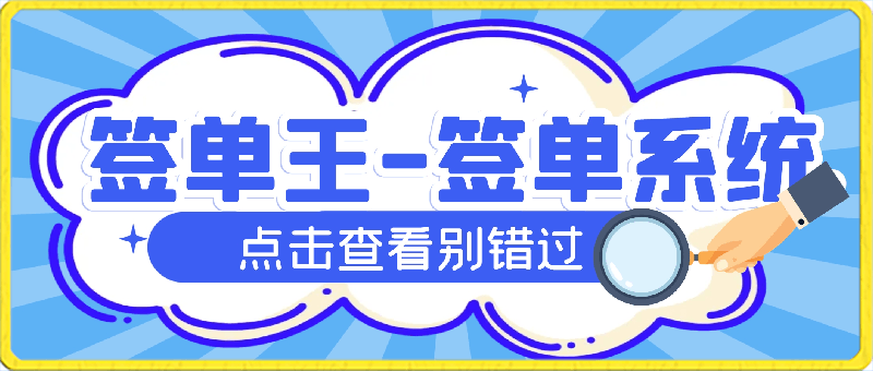 签单王-签单系统