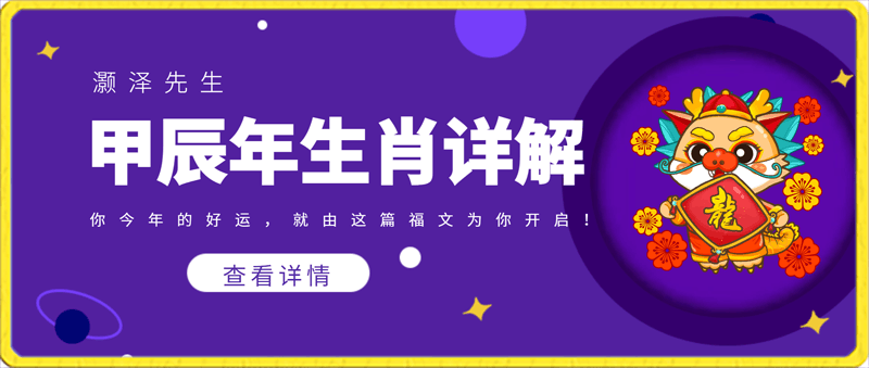 【付费文章】‮辰甲‬年生肖详解: 你‮年今‬的好运，就由‮篇这‬福文为‮开你‬启！