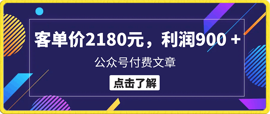 某公众号付费文章《客单价2180元，利润900 +》