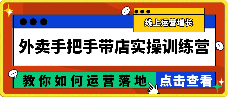 外卖手把手带店实操训练营,教你如何运营落地_刘老师聊线上运营增长