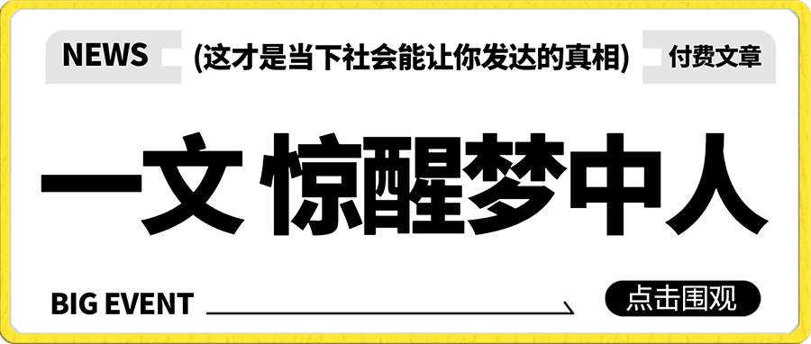付费文章：一文 惊醒梦中人，这才是当下社会能让你发达的真相