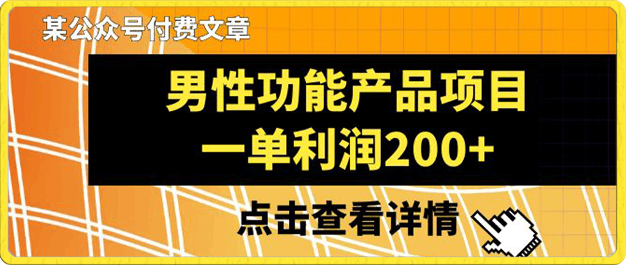某公众号付费文章《男性功能产品项目，一单利润200+》来品鉴下吧