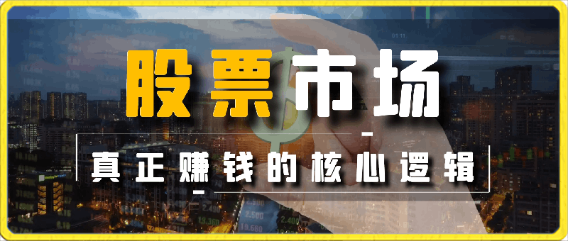 公众号付费文章《股票市场真正赚钱的核心逻辑》