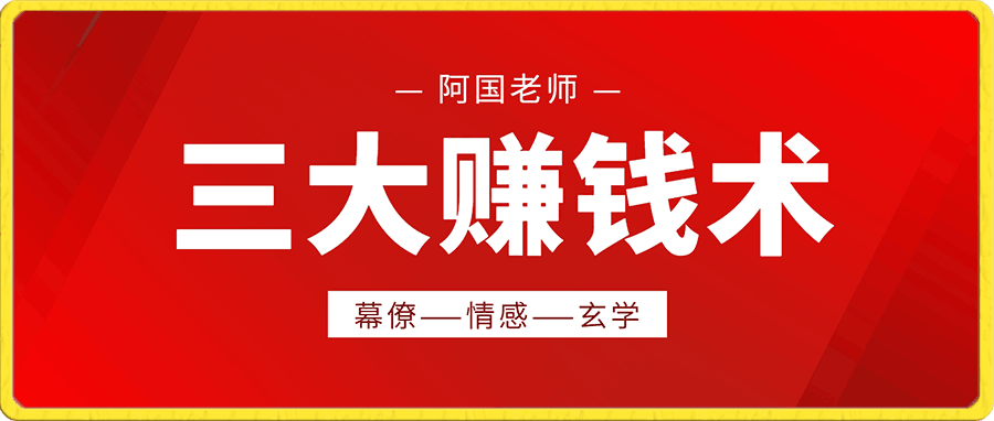 阿国三大赚钱术（幕僚—情感—玄学）
