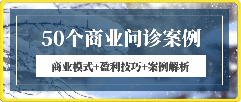50个商业问诊案例,更有效的商业模式,更实用的盈利技巧,更落地的案例解析