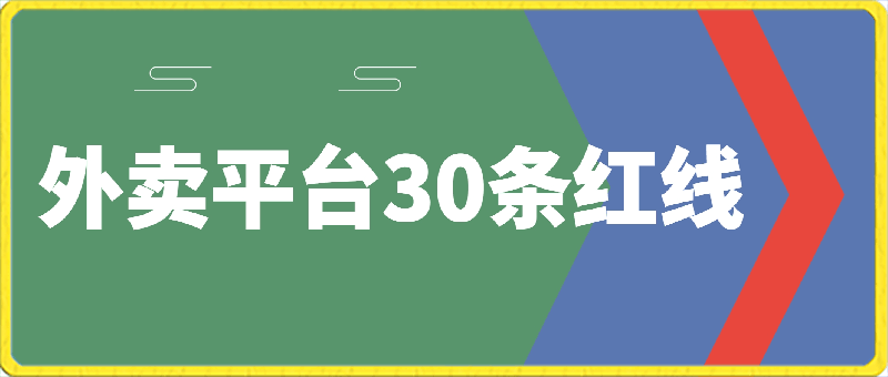 外卖平台 30条红线：老板商家必看，让你的外卖做得越来越轻松！
