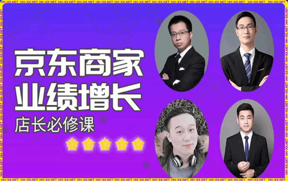 京东商家业绩增长店长必修课