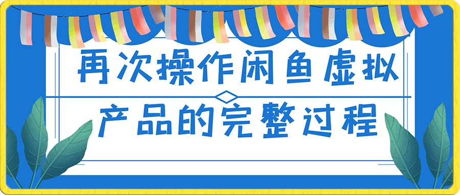[付费文章]再次操作闲鱼虚拟产品的完整过程