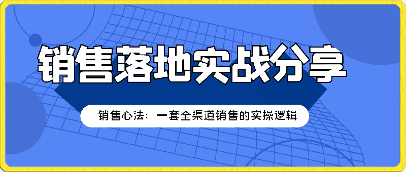 【销售心法 】销售落地实战分享