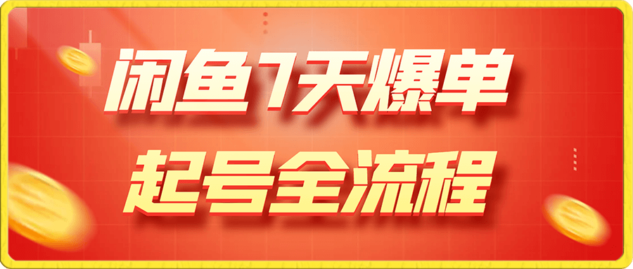 闲鱼7天爆单起号全流程