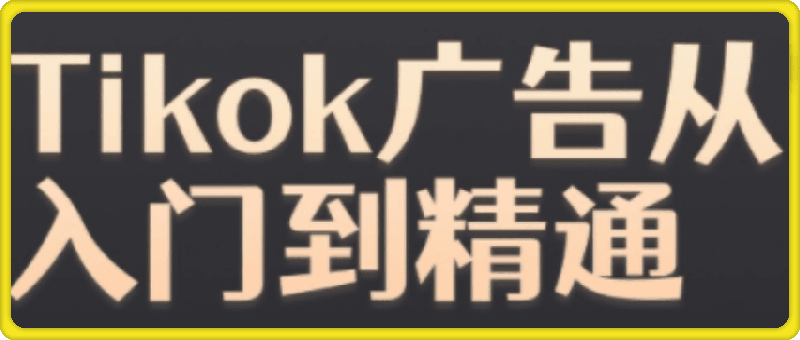 黃老師·Tiktok Ads實操教程