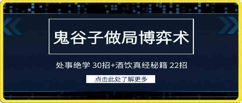 鬼谷子做局博弈术:处事绝学 30招+酒饮真经秘籍 22招