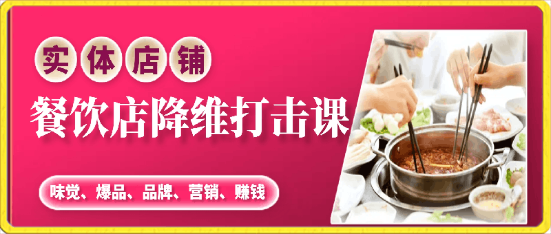 餐饮店降维打击课(味觉、爆品、品牌、营销、赚钱)