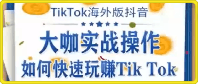 泰东老师·TikTok全域运营课