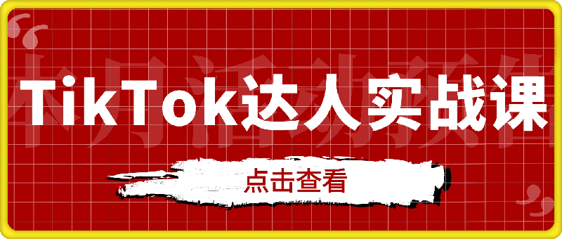 TikTok达人实战课:账号注册、数据分析、算法机制,全面解析TK运营秘籍