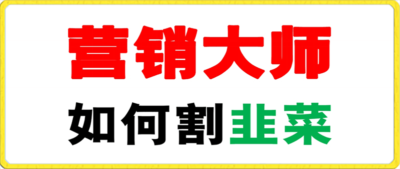《营销大师如何割韭菜》！横空出世！