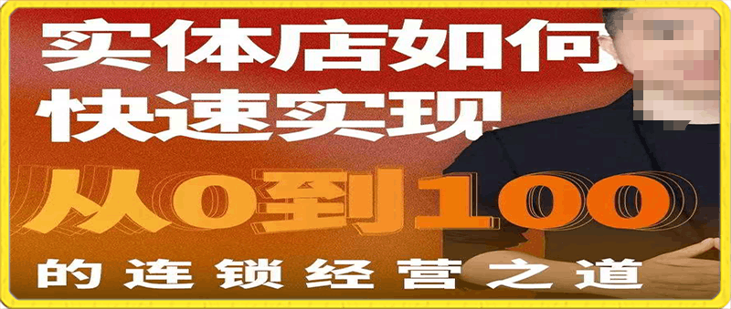 星哥·实体如何快速实现从0-100的连锁经营之道