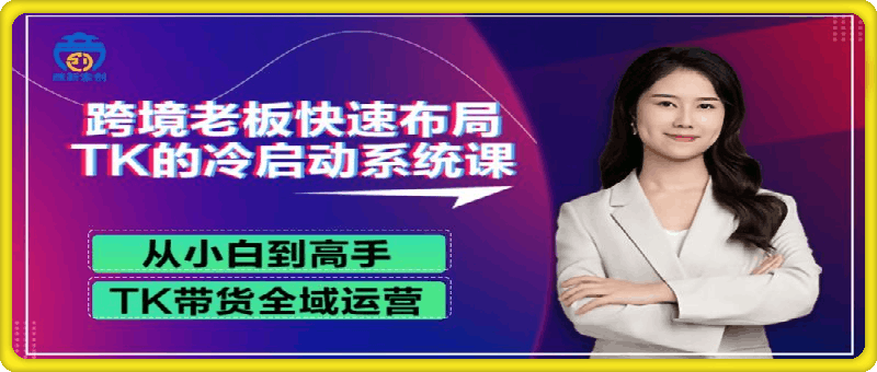 跨境老板快速布局TK的冷启动系统课