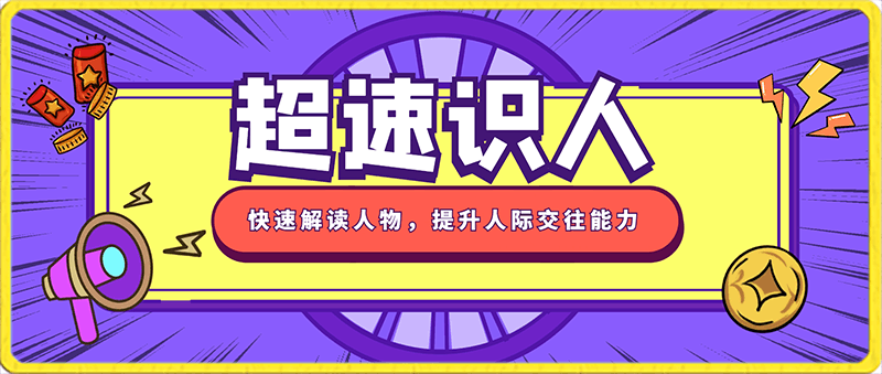 超速识人,快速解读人物,提升人际交往能力