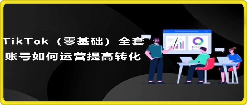 赣货通TikTok创业课 TikTok副业:每天利用2小时在TK实现收益/零基础TikTok上如何变现课程