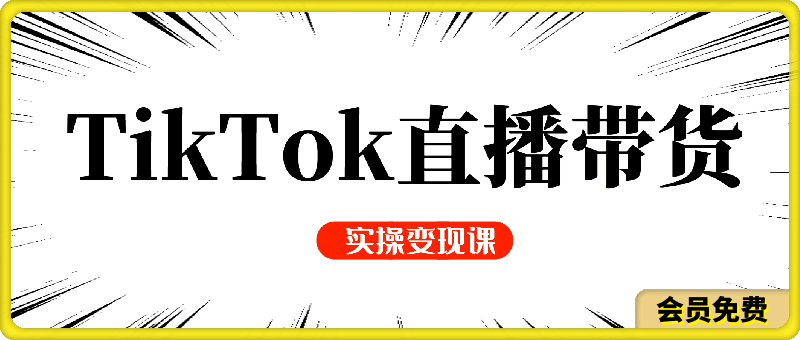 钧哥·TikTok直播带货实操变现课