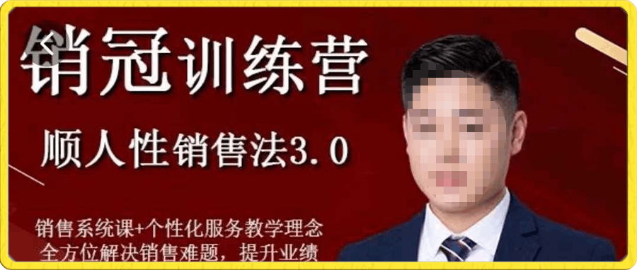 大雄-销冠训练营3.0