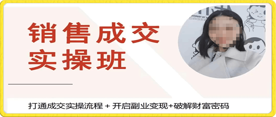 ynew姐成交思维系统课（365陪伴）