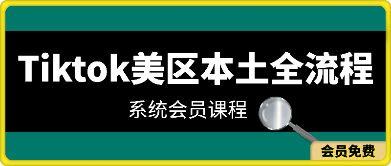 Tiktok美区本土全流程系统会员课程