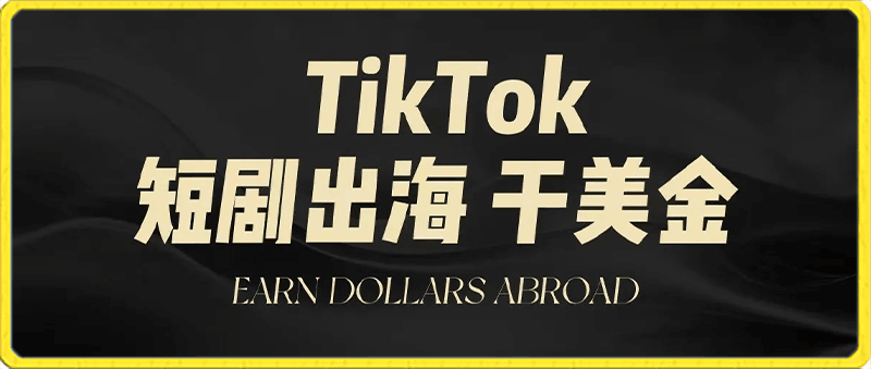 TikTok短剧出海课程