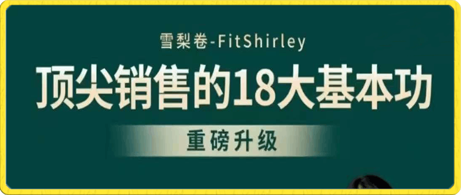 雪梨卷顶尖销售的18大基本功2.0