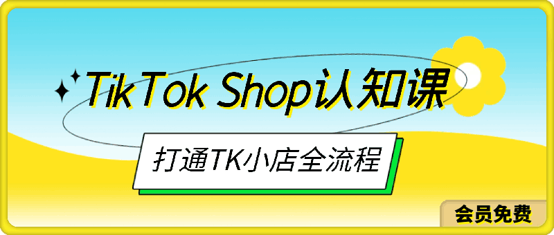 TikTok Shop认知课,打通TK小店全流程