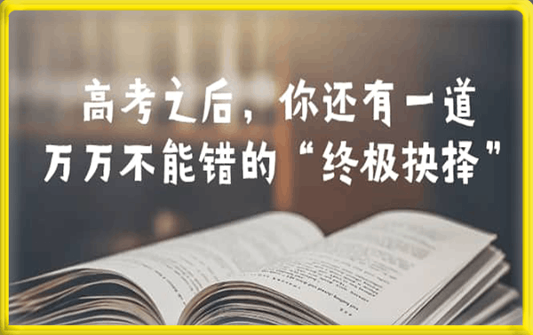 公众号付费文章——高考之后，你还有一道万万不能错的“终极抉择”