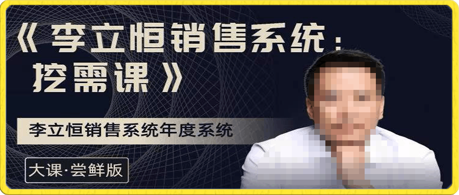 李立恒销售系统:挖需课
