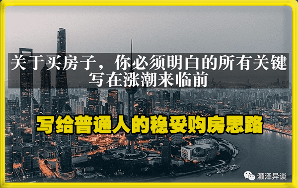 灏泽付费文章 ·《关于买房子，你必须明白的所有关键-写在涨潮来临前​》