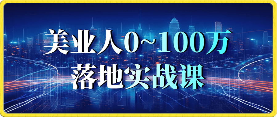 肖美丽·美业人0-100万实战落地课