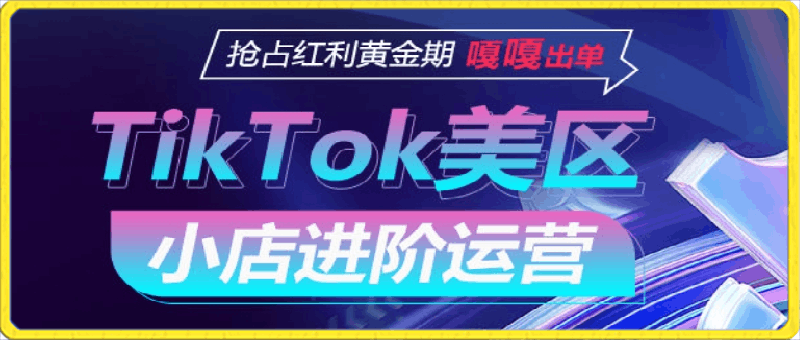TikTok Shop美区小店进阶运营