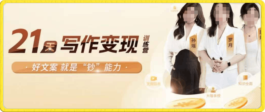 21天写作变现训练营