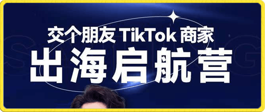 交个朋友·Tik Tok商家 出海启航营